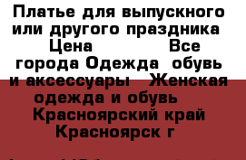 Платье для выпускного или другого праздника  › Цена ­ 10 000 - Все города Одежда, обувь и аксессуары » Женская одежда и обувь   . Красноярский край,Красноярск г.